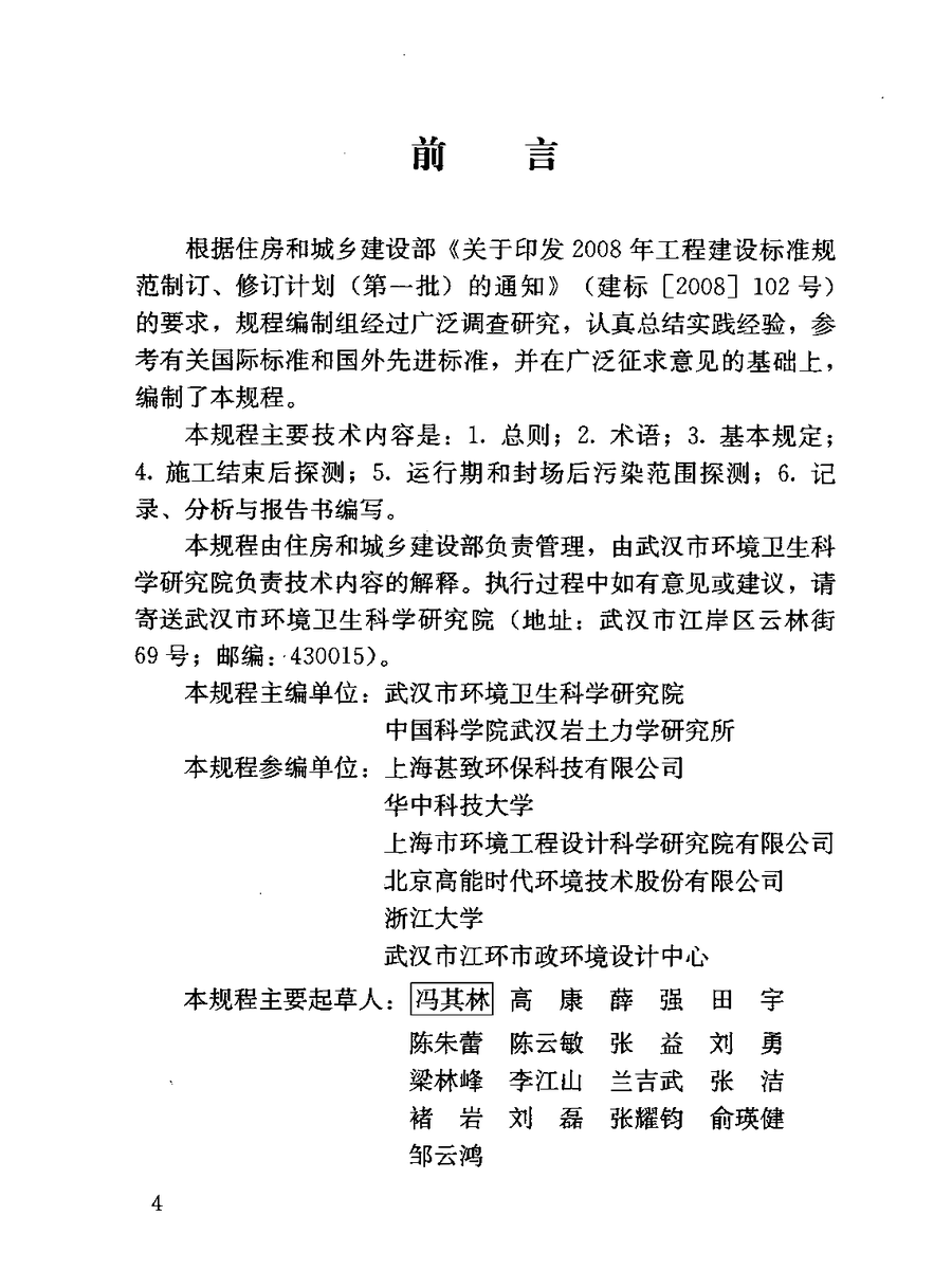 CJJ/T 214-2016 Foreword (p.4)