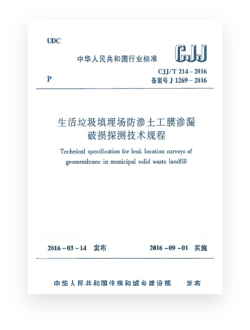 行业规程 CJJ/T 214-2016
